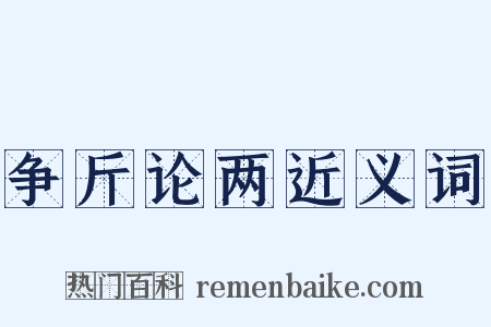 争斤论两近义词是什么意思的图片